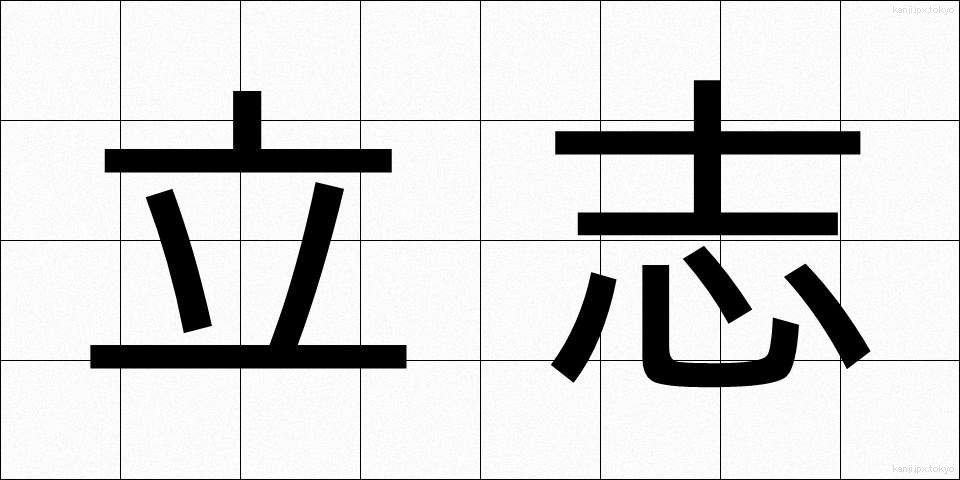 立志 (りっし)