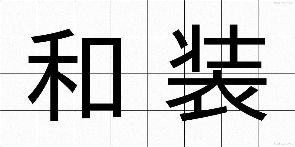 和装 (わそう)