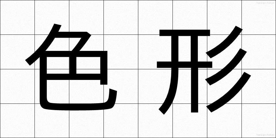 色形 (しきぎょう)