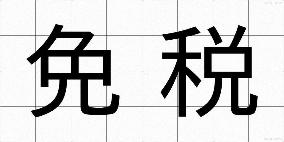 免税 (めんぜい)