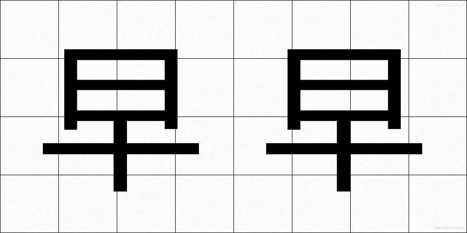 早早 (そうそう)