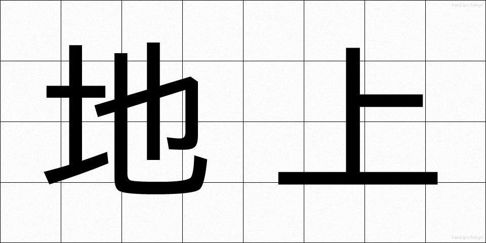 地上 (ちじょう)