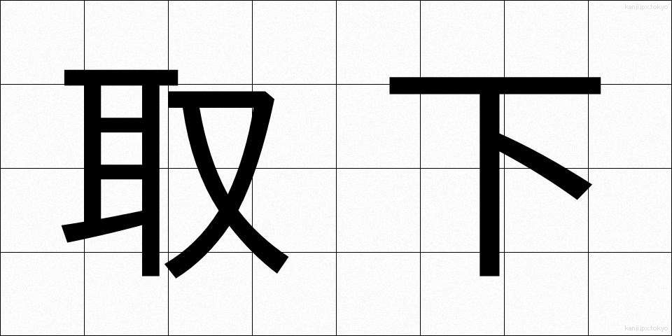 取下 (とりさげ)