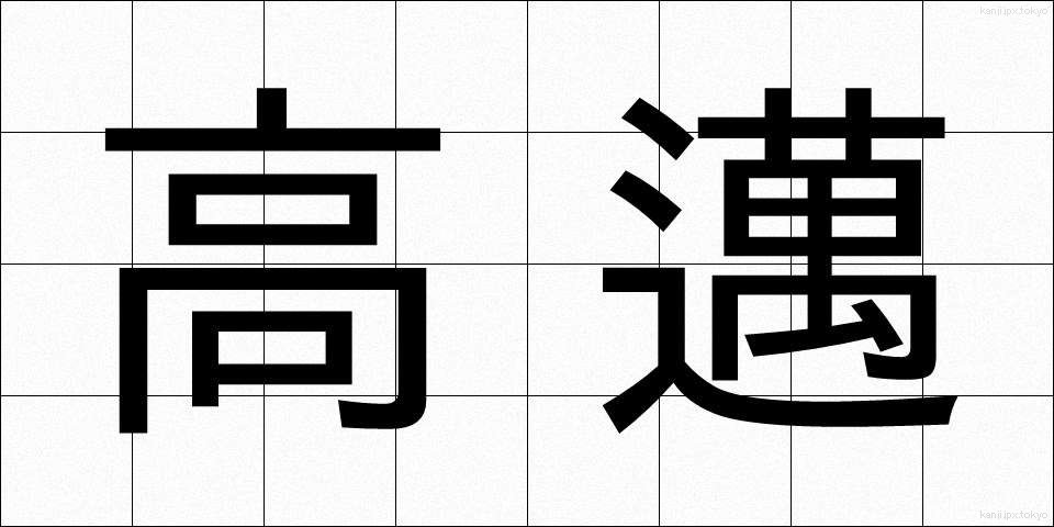 高邁 (こうまい)