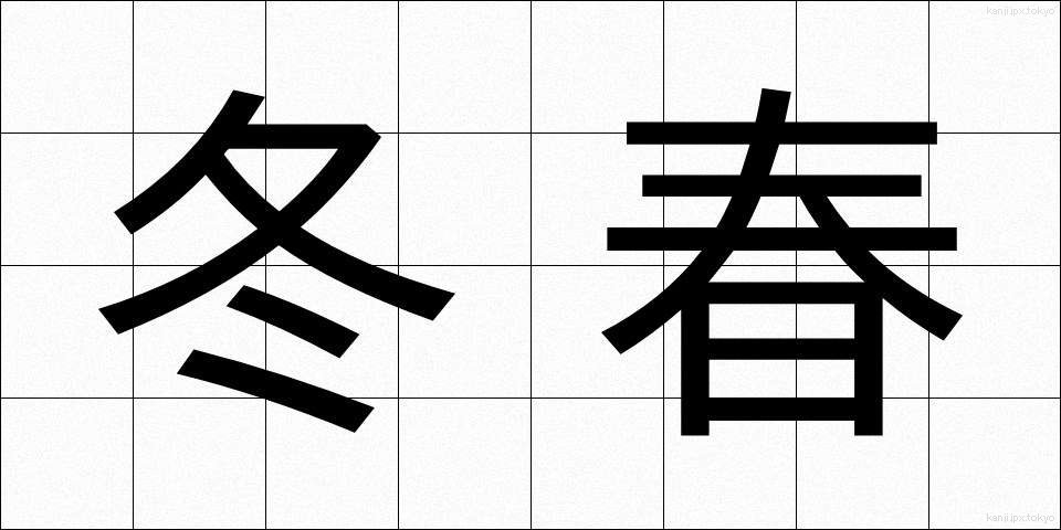 冬春 (ふゆはる)