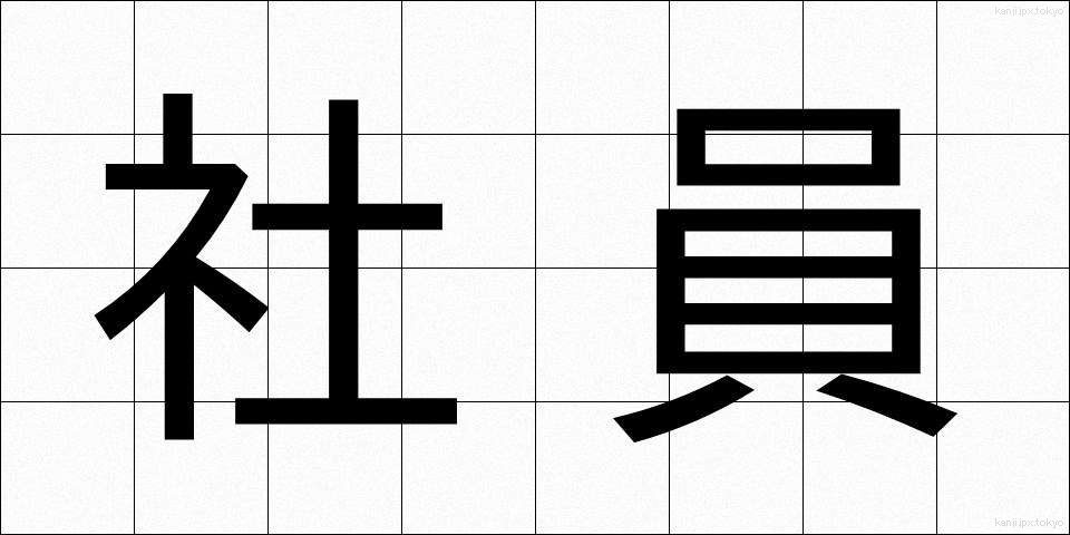 社員 (しゃいん)