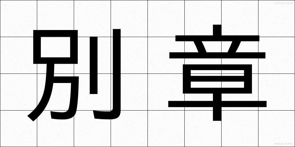 別章 (べっしょう)