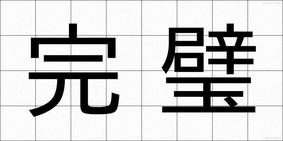 完璧 (かんぺき)