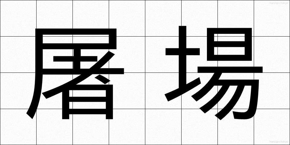 屠場 (とじょう)