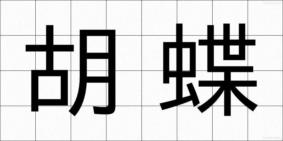 胡蝶 (こちょう)