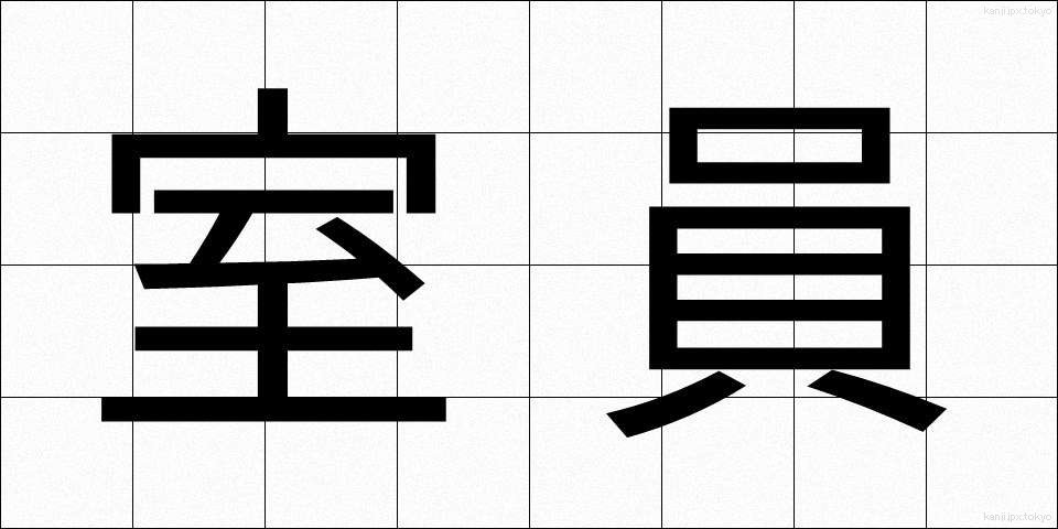 室員 (しついん)