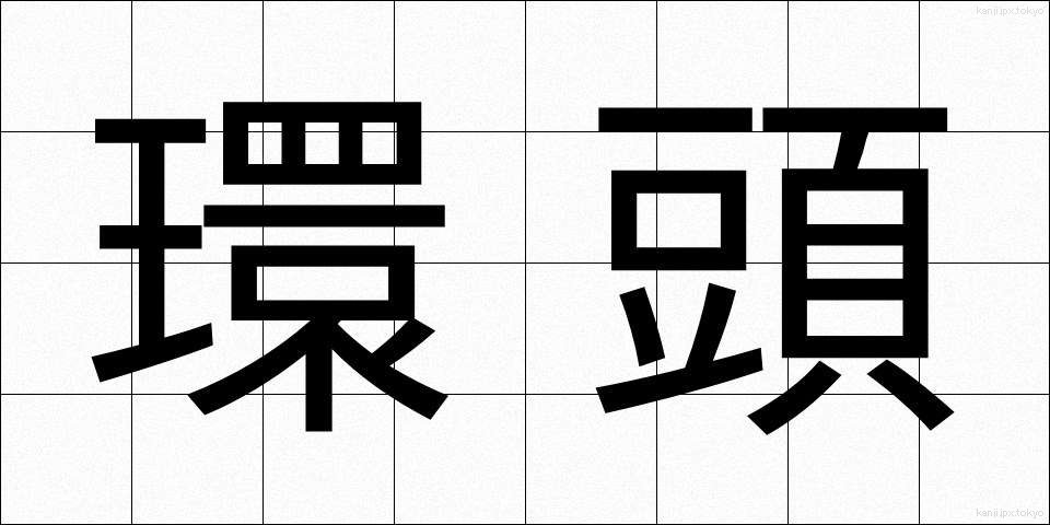 環頭 (かんとう)