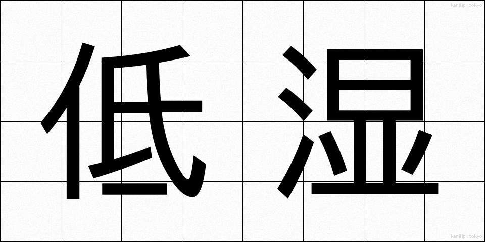低湿 (ていしつ)