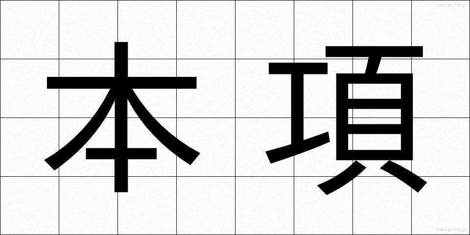 本項 (ほんこう)