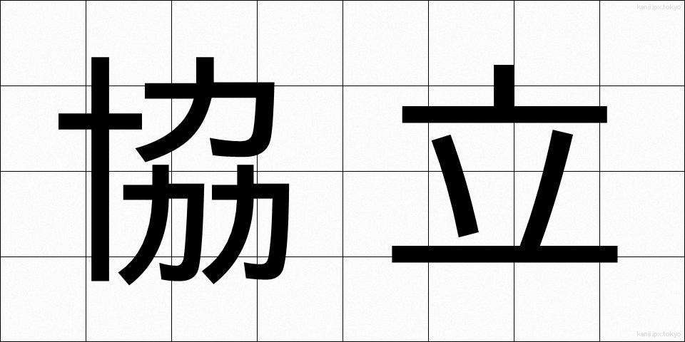 協立 (きょうりつ)