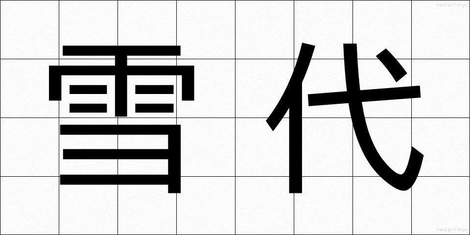 雪代 (ゆきしろ)