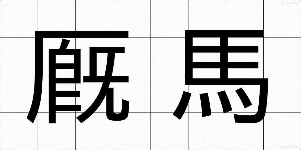 厩馬 (きゅうば)