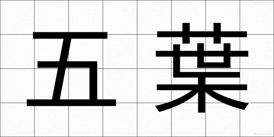 五葉 (ごよう)