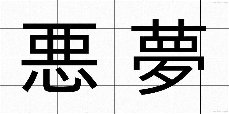 悪夢 (あくむ)