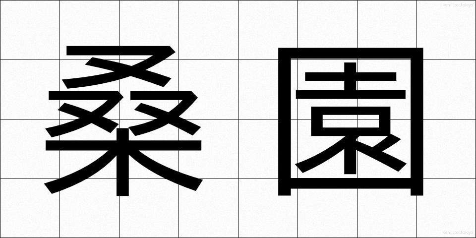 桑園 (そうえん)