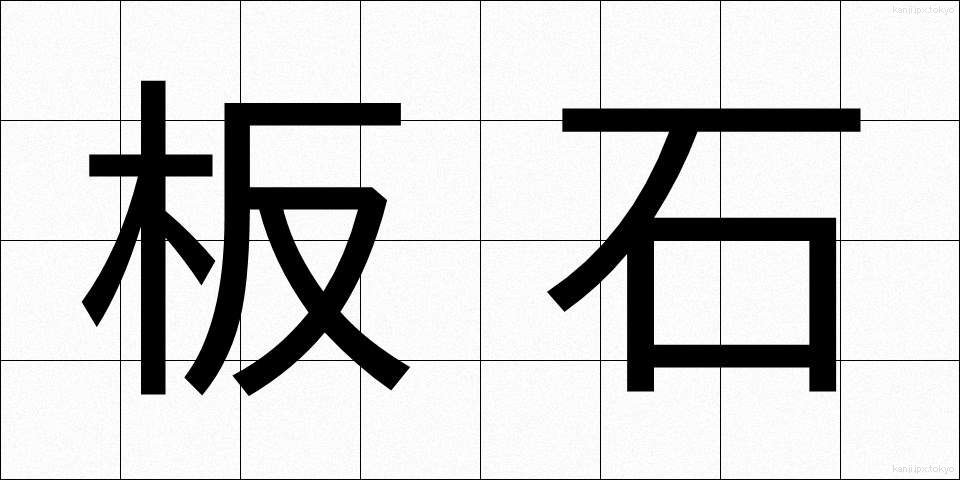板石 (いたいし)