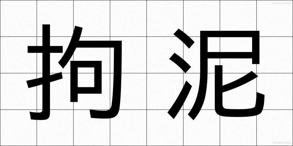 拘泥 (こうでい)