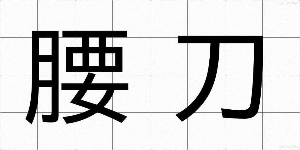 腰刀 (こしがたな)