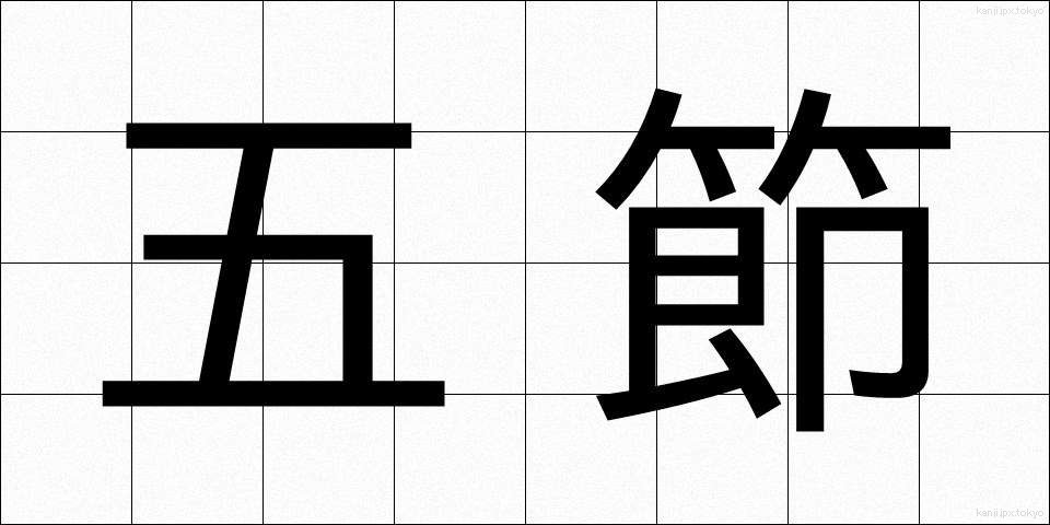 五節 (ごせつ)