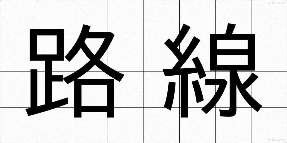 路線 (ろせん)
