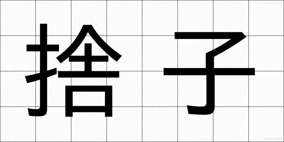 捨子 (すてご)