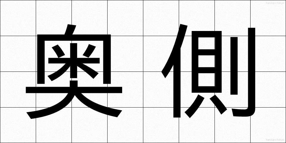 奥側 (おくがわ)