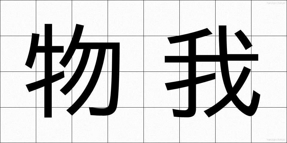 物我 (ぶつが)