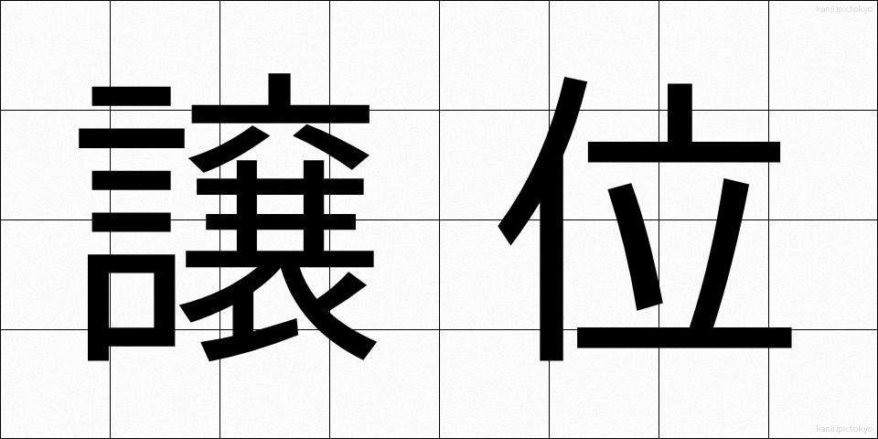 譲位 (じょうい)