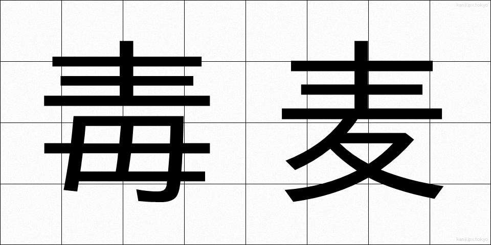 毒麦 (どくむぎ)
