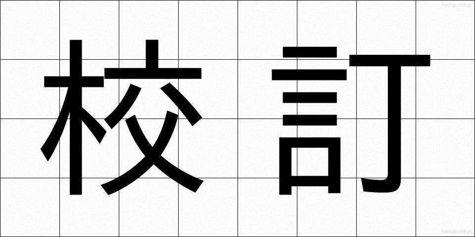 校訂 (こうてい)