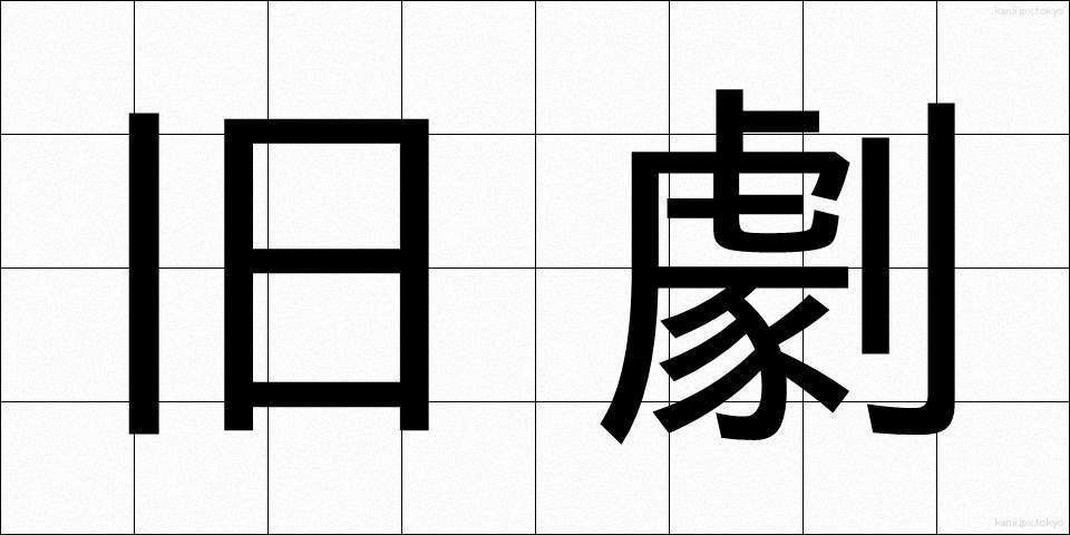 旧劇 (きゅうげき)