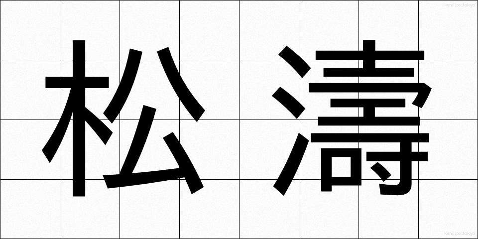 松濤 (しょうとう)