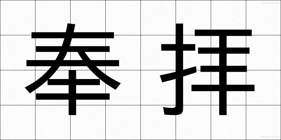 奉拝 (ほうはい)