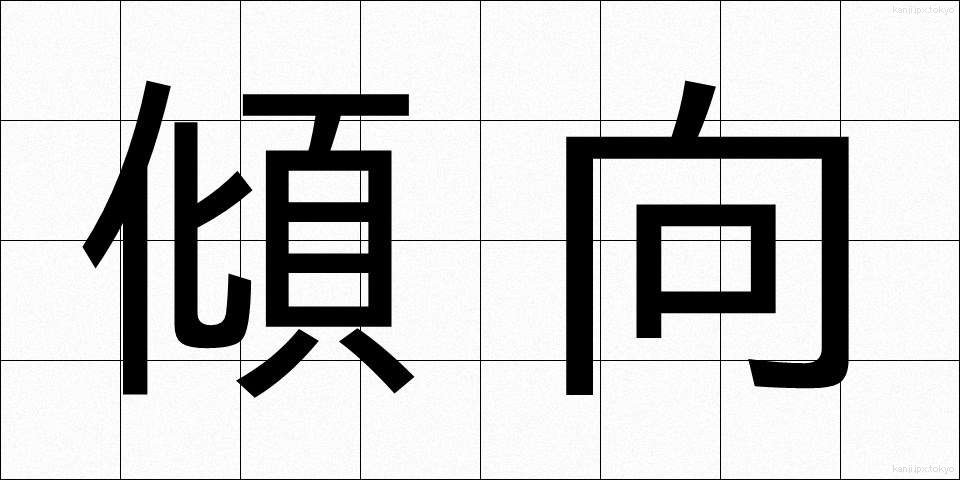 傾向 (けいこう)