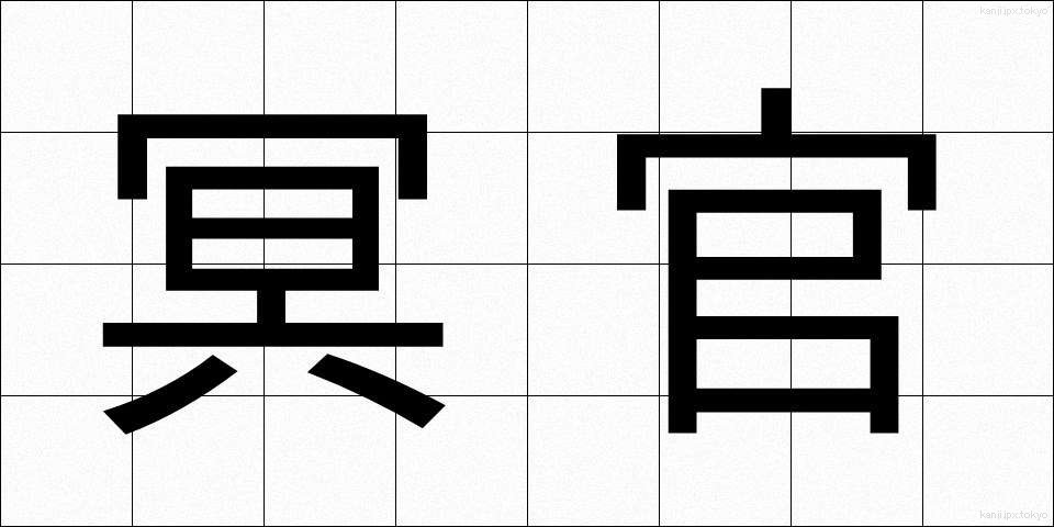 冥官 (めいかん)