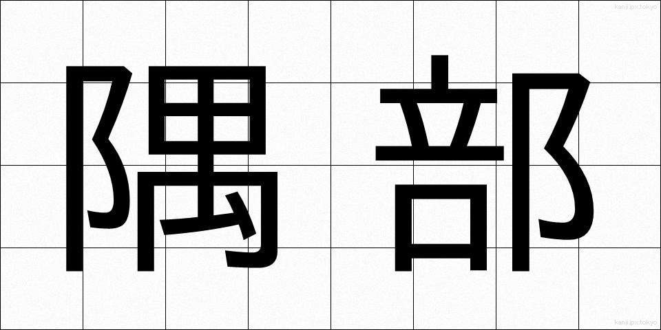 隅部 (すみべ)