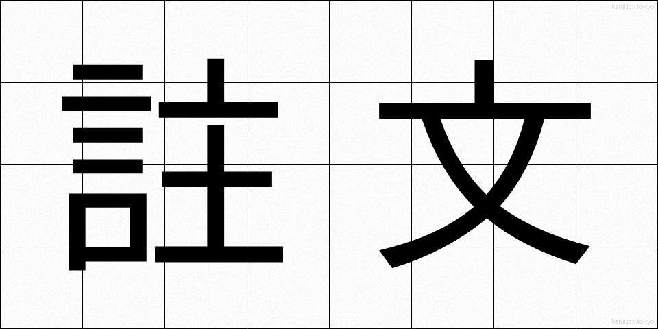 註文 (ちゅうもん)