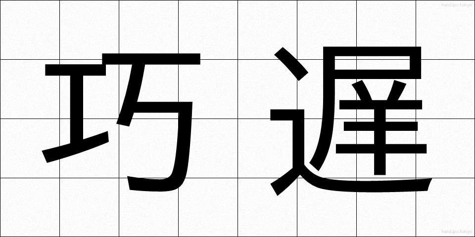 巧遅 (こうち)