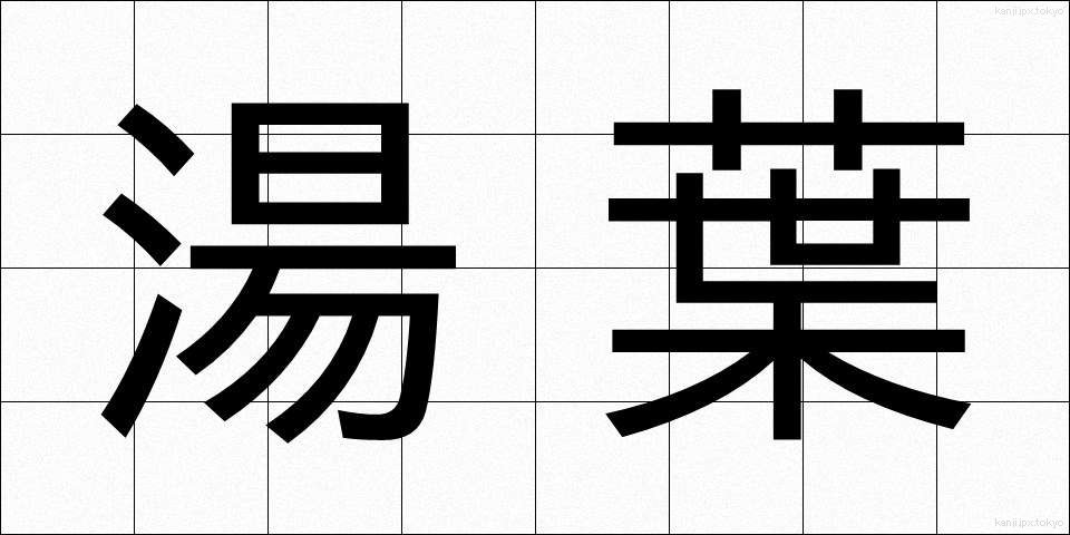 湯葉 (ゆば)