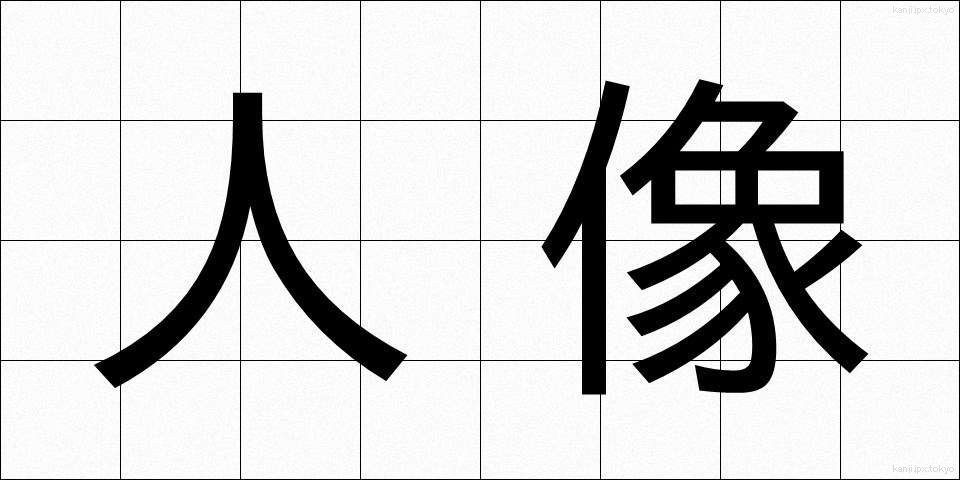人像 (じんぞう)