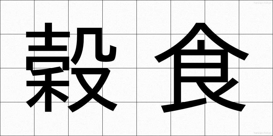穀食 (こくしょく)