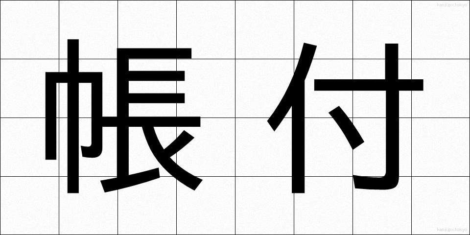 帳付 (ちょうつけ)