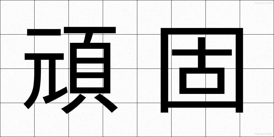 頑固 (がんこ)