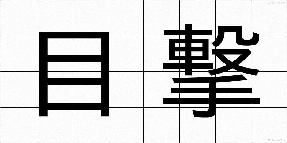 目撃 (もくげき)