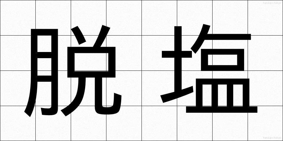 脱塩 (だつえん)